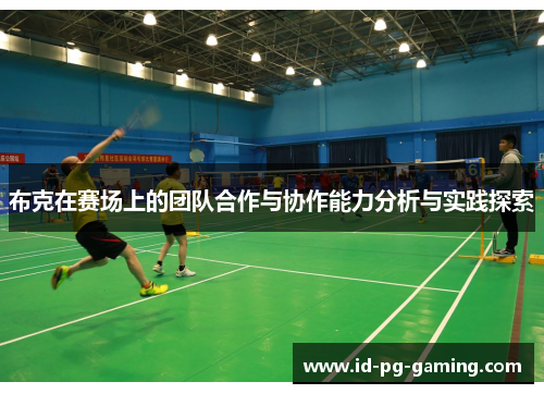 布克在赛场上的团队合作与协作能力分析与实践探索