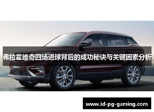弗拉霍维奇四场进球背后的成功秘诀与关键因素分析
