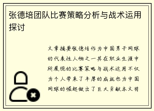 张德培团队比赛策略分析与战术运用探讨