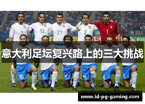 意大利足坛复兴路上的三大挑战