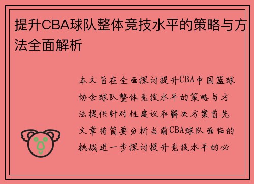 提升CBA球队整体竞技水平的策略与方法全面解析