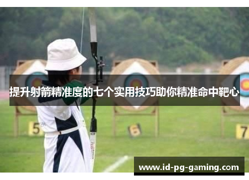 提升射箭精准度的七个实用技巧助你精准命中靶心