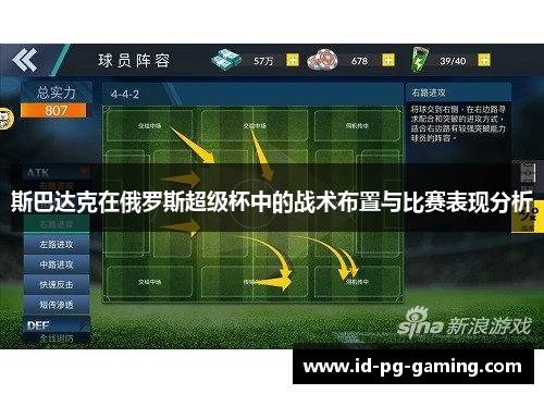 斯巴达克在俄罗斯超级杯中的战术布置与比赛表现分析