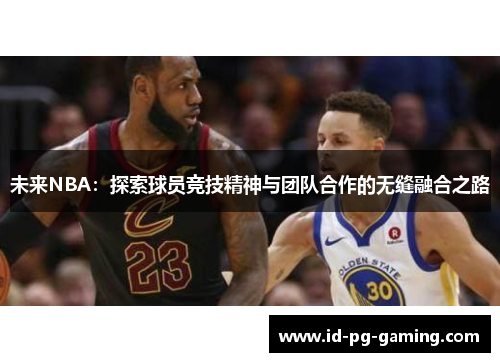 未来NBA：探索球员竞技精神与团队合作的无缝融合之路