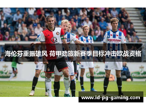 海伦芬重振雄风 荷甲劲旅新赛季目标冲击欧战资格