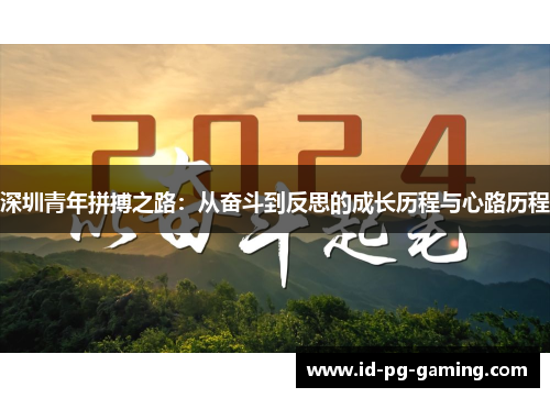 深圳青年拼搏之路：从奋斗到反思的成长历程与心路历程