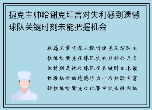 捷克主帅哈谢克坦言对失利感到遗憾球队关键时刻未能把握机会
