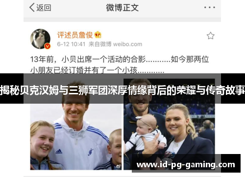揭秘贝克汉姆与三狮军团深厚情缘背后的荣耀与传奇故事