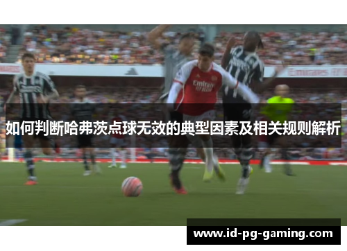 如何判断哈弗茨点球无效的典型因素及相关规则解析