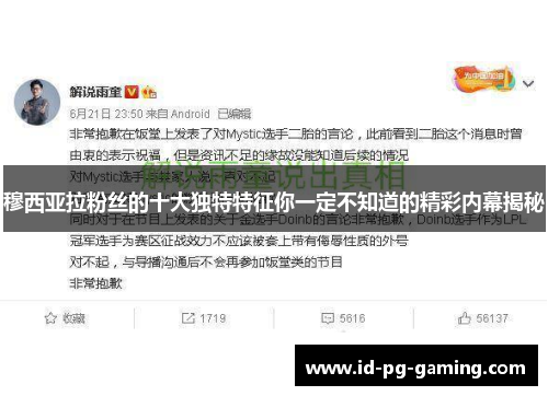 穆西亚拉粉丝的十大独特特征你一定不知道的精彩内幕揭秘