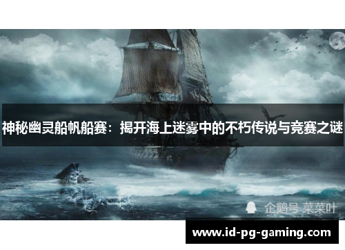 神秘幽灵船帆船赛：揭开海上迷雾中的不朽传说与竞赛之谜