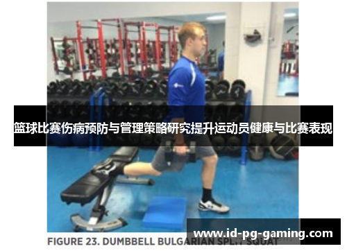 篮球比赛伤病预防与管理策略研究提升运动员健康与比赛表现