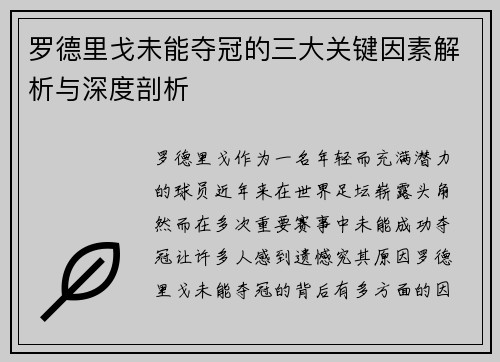 罗德里戈未能夺冠的三大关键因素解析与深度剖析