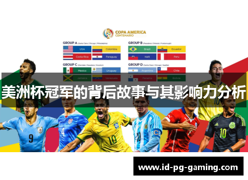 美洲杯冠军的背后故事与其影响力分析
