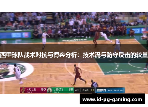西甲球队战术对抗与博弈分析：技术流与防守反击的较量
