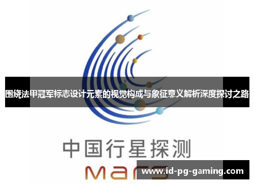 围绕法甲冠军标志设计元素的视觉构成与象征意义解析深度探讨之路 围绕法甲冠军标志设计元素的视觉构成与象征意义解析深度探讨之路