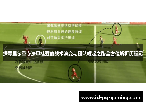 探寻里尔重夺法甲桂冠的战术演变与团队崛起之路全方位解析历程纪 探寻里尔重夺法甲桂冠的战术演变与团队崛起之路全方位解析历程纪