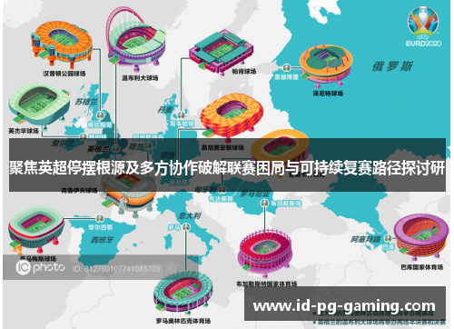 聚焦英超停摆根源及多方协作破解联赛困局与可持续复赛路径探讨研 聚焦英超停摆根源及多方协作破解联赛困局与可持续复赛路径探讨研