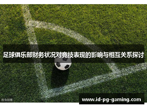 足球俱乐部财务状况对竞技表现的影响与相互关系探讨 足球俱乐部财务状况对竞技表现的影响与相互关系探讨