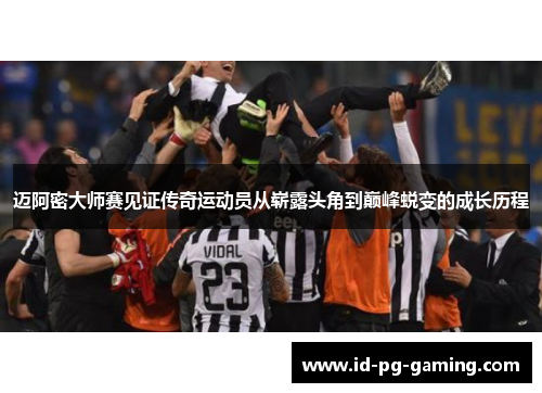 迈阿密大师赛见证传奇运动员从崭露头角到巅峰蜕变的成长历程 迈阿密大师赛见证传奇运动员从崭露头角到巅峰蜕变的成长历程