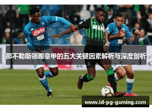 那不勒斯领跑意甲的五大关键因素解析与深度剖析 那不勒斯领跑意甲的五大关键因素解析与深度剖析