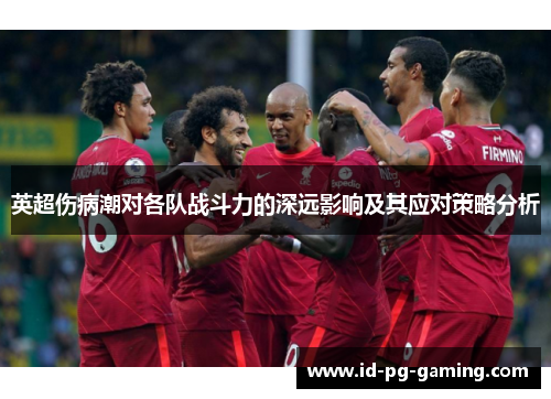 英超伤病潮对各队战斗力的深远影响及其应对策略分析 英超伤病潮对各队战斗力的深远影响及其应对策略分析