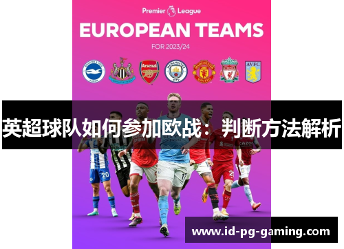 英超球队如何参加欧战：判断方法解析