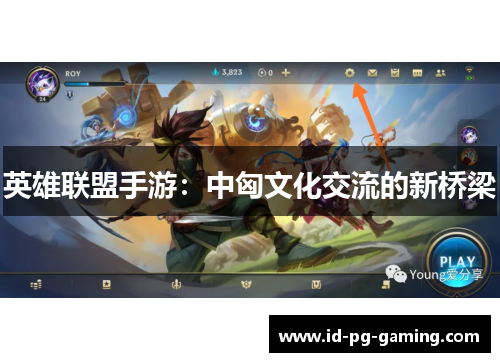 英雄联盟手游：中匈文化交流的新桥梁