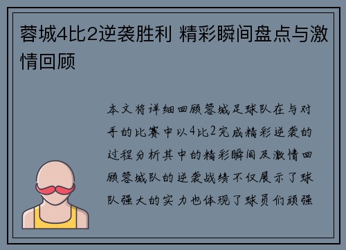 蓉城4比2逆袭胜利 精彩瞬间盘点与激情回顾 蓉城4比2逆袭胜利 精彩瞬间盘点与激情回顾