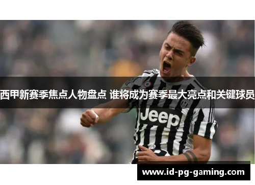 西甲新赛季焦点人物盘点 谁将成为赛季最大亮点和关键球员