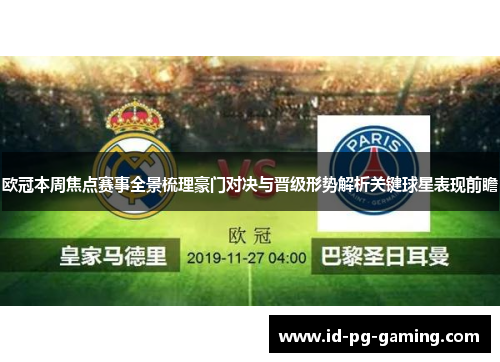 欧冠本周焦点赛事全景梳理豪门对决与晋级形势解析关键球星表现前瞻 欧冠本周焦点赛事全景梳理豪门对决与晋级形势解析关键球星表现前瞻