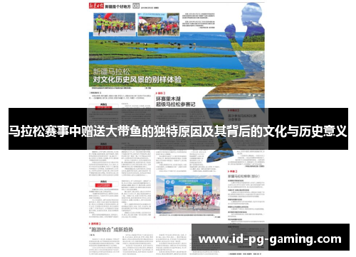马拉松赛事中赠送大带鱼的独特原因及其背后的文化与历史意义 马拉松赛事中赠送大带鱼的独特原因及其背后的文化与历史意义
