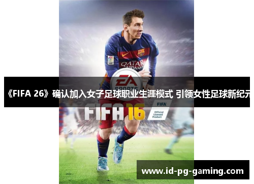《FIFA 26》确认加入女子足球职业生涯模式 引领女性足球新纪元