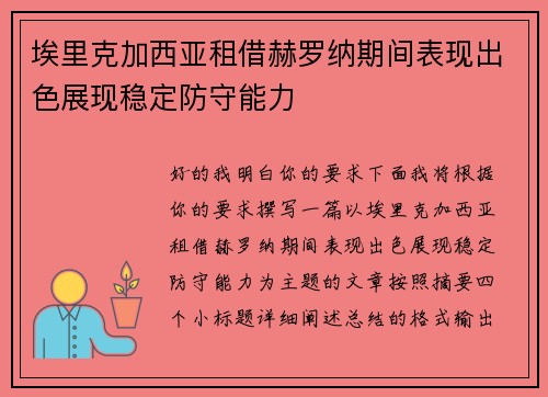 埃里克加西亚租借赫罗纳期间表现出色展现稳定防守能力 埃里克加西亚租借赫罗纳期间表现出色展现稳定防守能力