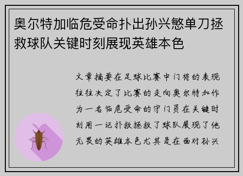 奥尔特加临危受命扑出孙兴慜单刀拯救球队关键时刻展现英雄本色 奥尔特加临危受命扑出孙兴慜单刀拯救球队关键时刻展现英雄本色