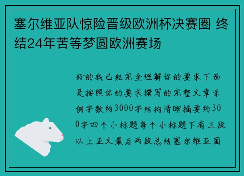 塞尔维亚队惊险晋级欧洲杯决赛圈 终结24年苦等梦圆欧洲赛场